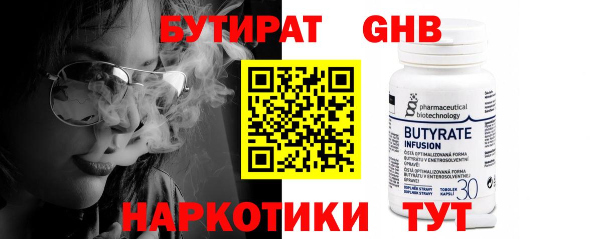 Барнаул  БУТИРАТ GHB  Бутират  Вход с VPN 